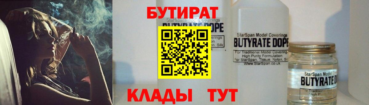 Железногорск  БУТИРАТ 99%  Вход с VPN 