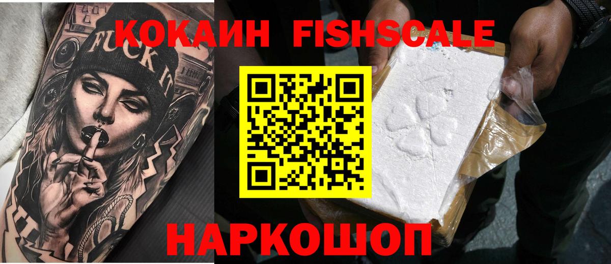 Кокаин FishScale  Вход с VPN  COCAIN  Cocaine 98%  Железногорск 
