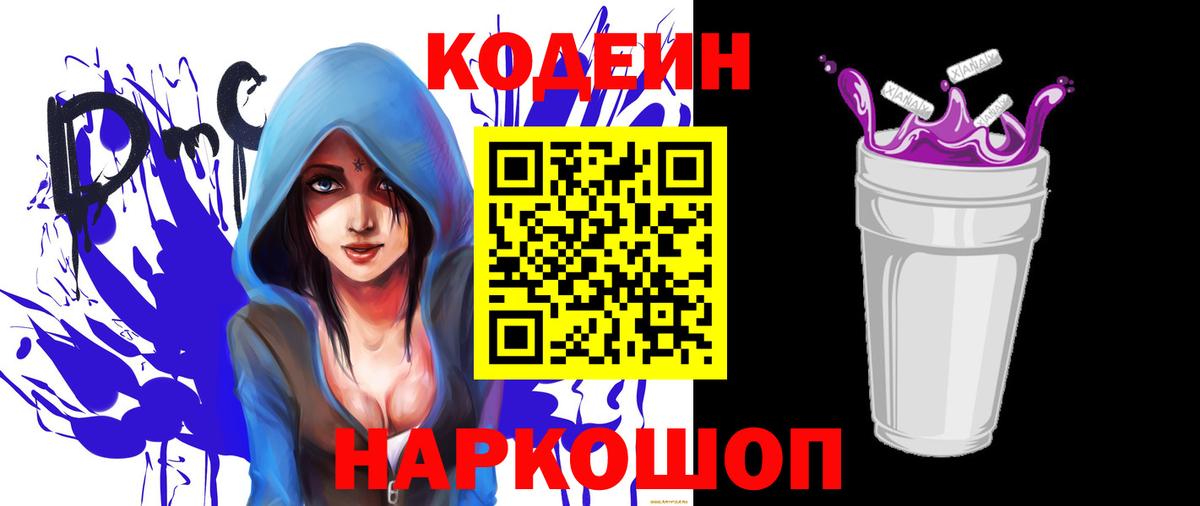 Железногорск  Кодеин Purple Drank  Кодеин напиток Lean (лин)  Вход с VPN 